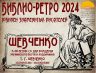 БИБЛИО РЕТРО 2024 ШЕВЧЕНКО_00001.jpg